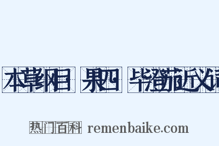 本草纲目·果四·毕澄茄近义词是什么意思的图片